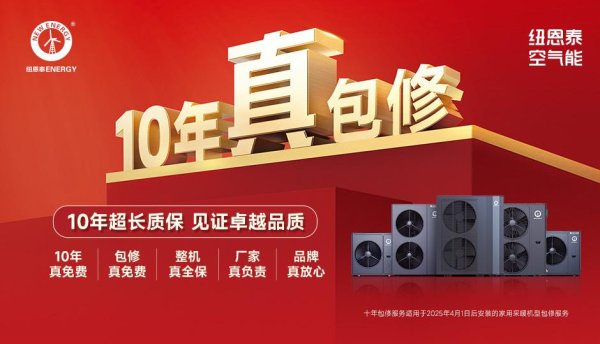 荣耀配资 2025年空气能内卷当下，纽恩泰如何稳坐空气能第一宝座？