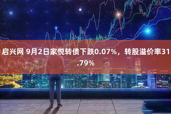 启兴网 9月2日家悦转债下跌0.07%，转股溢价率31.79%